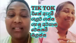 tik tok funny තවත් රෙදි ගලව ගැනීමක් වැඩිහිටියන්ට පමනයි #walkatha #walganu #walkello #sinhalawalkatha
