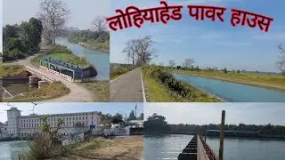 लोहिया हेड पावर हाउस ||Khatima Uttarakhand @VikramPSVlogs #viral #trending #vlog