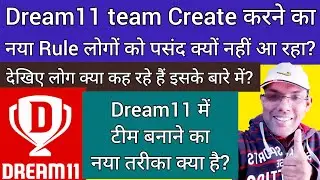 Dream11 new update | new team creation rule for dream11 | new rule for create cricket team dream11