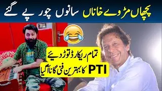 Новая смешная песня PTI - Пичан Мур вей Хана Сано Чор Пе Ги - Песня Имрана Хана - Пачан Мар Вей Хана
