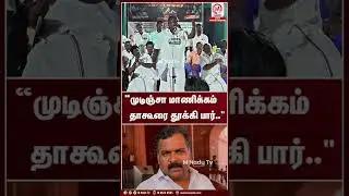&ldquo;முடிஞ்சா மாணிக்கம் தாகூரை தூக்கி பார்..