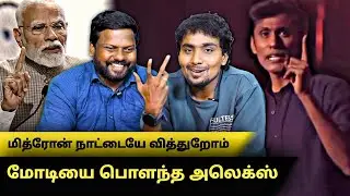 மித்ரோன் நாட்டையே வித்துறோம் | alexander babu vs maridhas roast #maridhas #bjptroll  #alexanderbabu