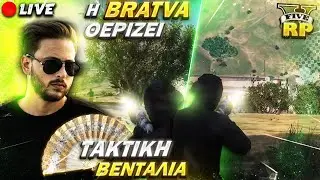 Live!BRATVA vs MEXICANPUBG EVENT + VIDEO CLIP ΓΡΗΓΟΡΑΚΗ! GTA RP