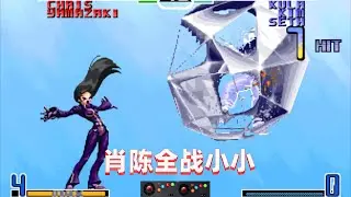 拳皇2002：此版本库拉比BOSS还强大，看肖陈全大战小小