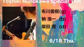 Virtuoso Live Streaming 〜 布川俊樹 Special Trio