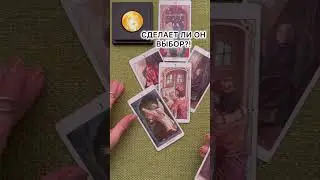 СДЕЛАЕТ ЛИ ОН ВЫБОР? #таро #tarot #раскладтаро #гадание  #таролог #тароонлайн  #чувства  #вселенная