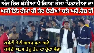 ਹੁਣੇ ਹੁਣੇ ਬੱਸੀਆਂ ਆਹ ਕੀ ਬਣ ਗਿਆ ਰੋਜ਼ ਦਾ ਹੀ ਕੰਮ ਗਿਆ। Bassian Kabaddi Tournament 2026। Kabaddi