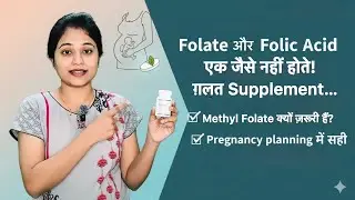 Folate vs Folic Acid &ndash; Pregnancy Planning में गलत चुनोगे तो नुकसान होगा | @Classwithdrchetna 