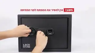 סרטון הדרכה- כספת דגם אופל מבית lockstone.