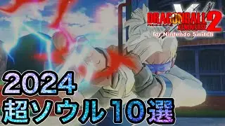 2024年版！おすすめ超ソウル10選 / ドラゴンボールゼノバース2
