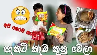 cooking recipe | ඇත්තටම මේවා අපිට කන්න පුළුවන්ද 😯 ඇතුලේ මොනාද තිබුනේ #cooking