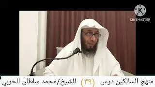 منهج السالكين درس (٣٩)للشيخ محمد سلطان الحربي 