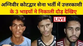 3 भाइयों ने निकाली अग्निवीर कोटद्वार भर्ती रैली में दौड़ || Agniveer Kotdwar bharti 2022 #kotdwar
