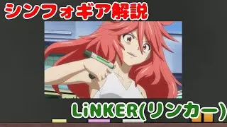 【解説】LiNKER(リンカー)【戦姫絶唱シンフォギア】
