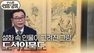 설화 속 인물이 그려진 그림 ‘도석인물도’의 추정 감정가는? [TV쇼 진품명품] | KBS 241215 방송