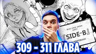 Блю Лок v2.0 🔥 Блю Лок 309 310 311 глава манги 🔥 Реакция на мангу Синяя Тюрьма