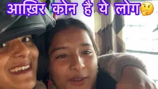 Meet my cousin after long time 🤗|| आज पॉर्टी बहुत टाइम बाद 😛