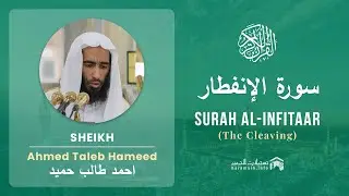 Quran 82   Surah Al Infitaar سورة الإنفطار   Sheikh Ahmed Talib Hameed - With English Translation