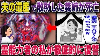【スカッと】夫の遺産で散財した義姉がタヒんだ→霊能力者の私が徹底的に復讐した【2ch修羅場スレ・ゆっくり解説】