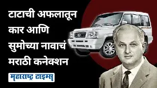 Tata Sumo Story | टाटाची अफलातून कार आणि सुमोच्या नावाचं मराठी कनेक्शन | Maharashtra Times