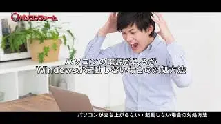 パソコンが立ち上がらない・起動しない場合の対処方法