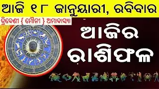 Ajira Rasifala | 18 January 2026 | ଆଜିର ରାଶିଫଳ ସମ୍ପୂର୍ଣ 12ଟି ରାଶିର ଭାଗ୍ୟ | Today Horoscope
