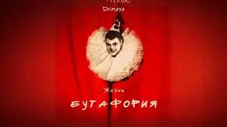 Бутафория - DiMAYA! Песня боли и надежды, песня внутренних перемен. #DiMAYA