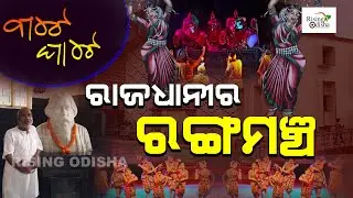 Rabindra Mandap in Bhubaneswar | Rangamancha Auditorium Hall | ରାଜଧାନୀର ରଙ୍ଗମଞ୍ଚ | Bate Ghate Ep 57