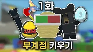 벌시뮬 부계정 키우기(1화)