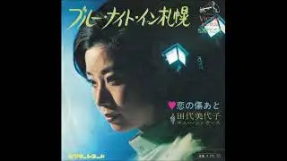1969「ブルー・ナイト・イン札幌 」田代美代子