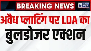 UP Bulldozer Action: लखनऊ में अवैध प्लाटिंग पर LDA का बुलडोजर एक्शन | CM Yogi | UP Police