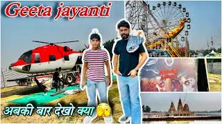 Helicopter 🚁 की क्या है कहानी 🤯| Geeta Jayanti kurukshetra 2025 | gita jayanti 