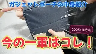 【ガジェット14選+α】ガジェットポーチの中身（1軍）紹介！