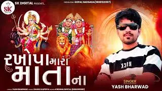 રખોપા મારી માતા ના || Yash Bharwad || Rakhopa Mari Mata Na||New Song 2025||  @skdigital.