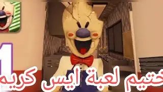 تختيم لعبة آيس كريم 1