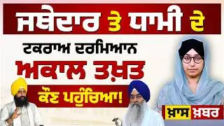 SGPC President Dhami vs Jathedar Raghbir Singh । THE KHALAS TV