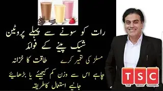 Benefits of taking protein shake before bed by Adeel mansoor Urdu|Hindi