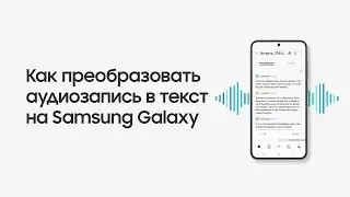 Как преобразовать аудиозапись в текст на Samsung Galaxy