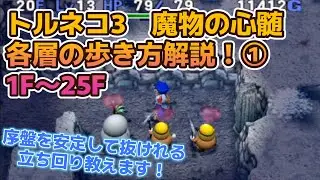 トルネコ3　MOD　魔物の心髄　各層の歩き方、注意点なんかを解説！第1弾　1F～25F　#トルネコ3MOD　#ポポロ限定ダンジョン