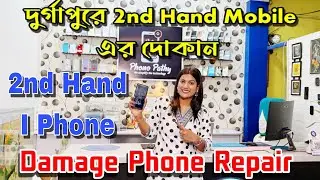 2nd Hand Mobile Shop in Durgapur || Damage Phone Repair করে নতুনের মতন করে দেয়