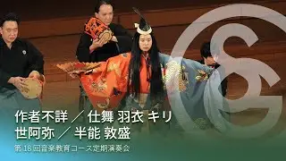 作者不詳 ／ 仕舞 羽衣 キリ　世阿弥 ／ 半能 敦盛