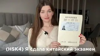 Я сдал HSK4 (уровень B2 по китайскому языку) | 7 советов по изучению языков (с английскими субтит...