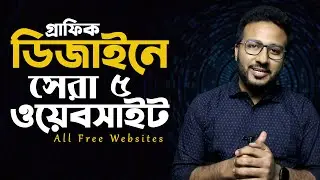 ৫ টি সেরা ফ্রি ডিজাইন রিসোর্স ওয়েবসাইট 🔥🔥🔥 Awesome & Free website for Graphic Designers