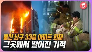 홍콩은 화재로 160명 사망했는데 울산 33층 화재는 어떻게 됐을까? | 일요시사