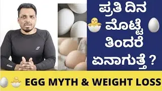 EGG FOR WEIGHT LOSS DIET | YOLK CHOLESTEROL MYTH IN KANNADA | SAFER EGG LIMIT FOR FAT LOSS