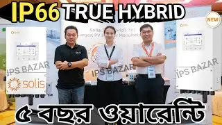 একসাথে হাইব্রীড/ অনগ্রীড সুবিধা | IP66 Solis Solar  Hybrid Inverter || Solis Solar Inverter