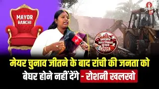 अब रांची का होगा सर्वांगीण विकास, मेयर प्रत्याशी रोशनी खलखो ने दिखाया दम !