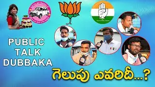 నా ఓటు ఎవరికంటే !||Dubbaka Public Pulse ||Trs HarishRao||BJP Raghunandanrao||Kathikarthika||V3 News