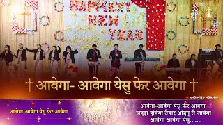 Awega Awega Yeshu Fer Awega New Worship Song of  @AnkurNarulaMinistries