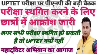 UP TET Exam postponed&diams;uptet exam latest news&diams; पीएनपी की बडी बैठक&diams;परीक्षा स्थगित को लेकर बडी खबर
